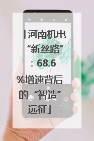 河南机电“新丝路”：68.6%增速背后的“智造”远征