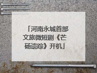 河南永城首部文旅微短剧《芒砀遗踪》开机