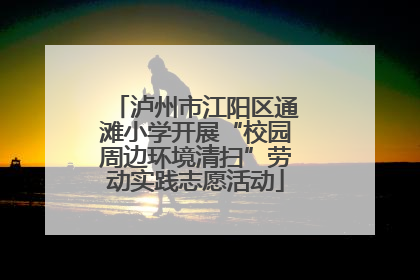 泸州市江阳区通滩小学开展“校园周边环境清扫”劳动实践志愿活动