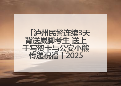 泸州民警连续3天背送崴脚考生 送上手写贺卡与公安小熊传递祝福丨2025四川高考