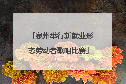 泉州举行新就业形态劳动者歌唱比赛