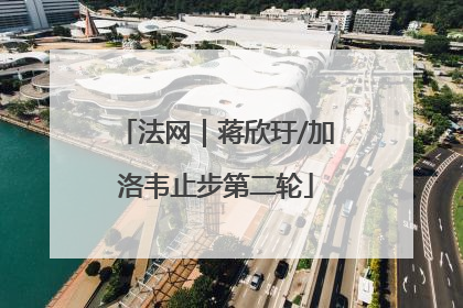 法网｜蒋欣玗/加洛韦止步第二轮