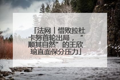 法网︱惜败拉杜卡努首轮出局，“顺其自然”的王欣瑜直面保分压力