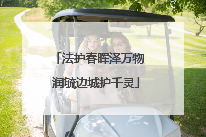 法护春晖泽万物 润毓边城护千灵