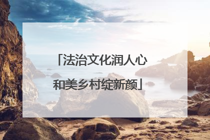 法治文化润人心 和美乡村绽新颜