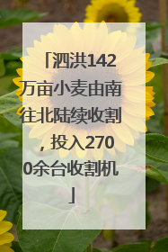 泗洪142万亩小麦由南往北陆续收割，投入2700余台收割机