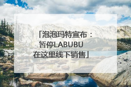 泡泡玛特宣布：暂停LABUBU在这里线下销售