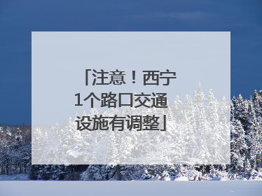 注意！西宁1个路口交通设施有调整