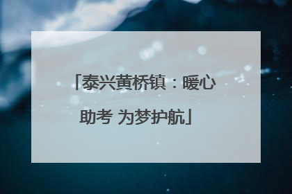 泰兴黄桥镇：暖心助考 为梦护航