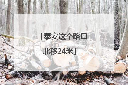 泰安这个路口北移24米