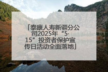 泰康人寿新疆分公司2025年“5·15”投资者保护宣传日活动全面落地