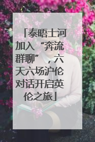 泰晤士河加入“奔流群聊”，六天六场沪伦对话开启英伦之旅