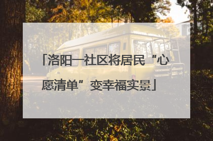 洛阳一社区将居民“心愿清单”变幸福实景