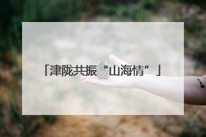 津陇共振“山海情”