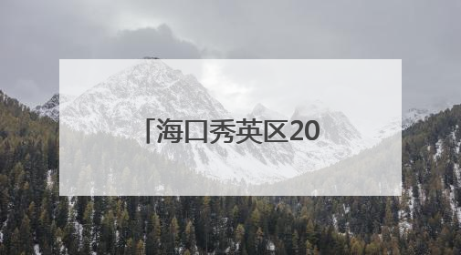 海口秀英区2025年科技活动月启幕 市民“赶集”感受科技魅力