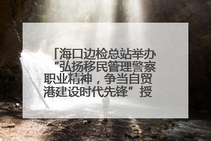 海口边检总站举办“弘扬移民管理警察职业精神，争当自贸港建设时代先锋”授课竞赛和演讲比赛