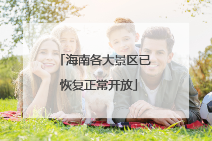 海南各大景区已恢复正常开放