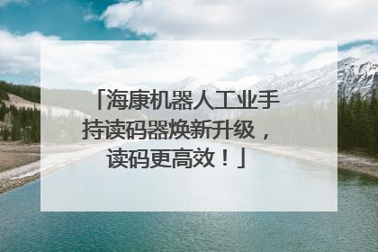海康机器人工业手持读码器焕新升级，读码更高效！