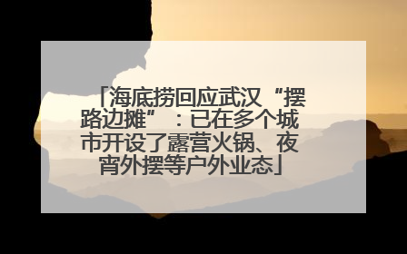 海底捞回应武汉“摆路边摊”：已在多个城市开设了露营火锅、夜宵外摆等户外业态