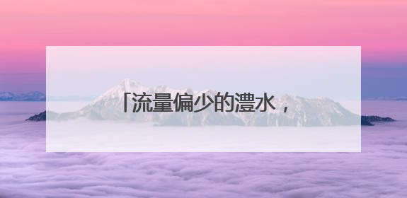 流量偏少的澧水，为何突然“发威”