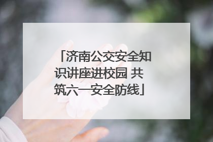 济南公交安全知识讲座进校园 共筑六一安全防线