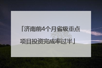 济南前4个月省级重点项目投资完成率过半