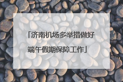 济南机场多举措做好端午假期保障工作