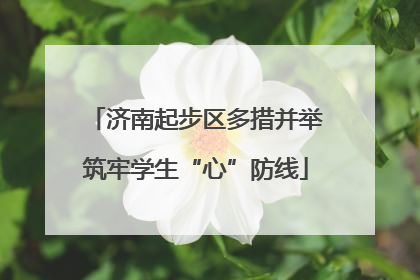 济南起步区多措并举筑牢学生“心”防线