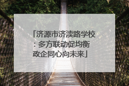 济源市济渎路学校：多方联动促均衡 政企同心向未来