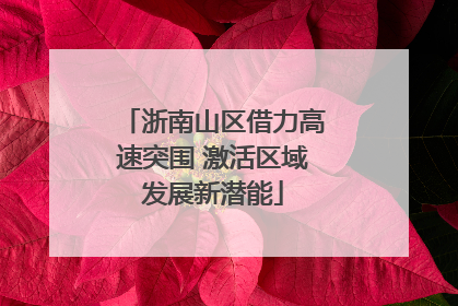 浙南山区借力高速突围 激活区域发展新潜能