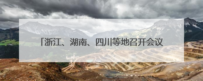 浙江、湖南、四川等地召开会议，“十五五”规划准备这么干→