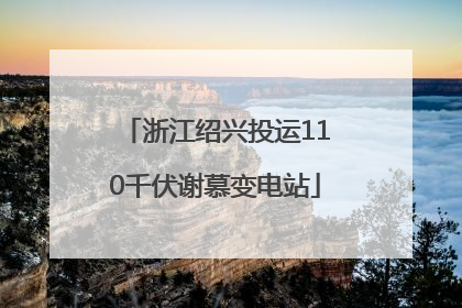 浙江绍兴投运110千伏谢慕变电站