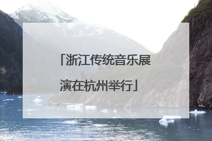 浙江传统音乐展演在杭州举行