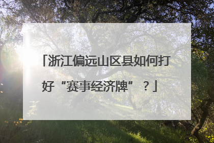 浙江偏远山区县如何打好“赛事经济牌”？