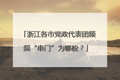 浙江各市党政代表团频频“串门”为哪般？