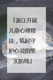 浙江开展儿童心理帮扶，筑起守护心灵的坚实防线