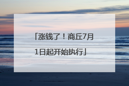 涨钱了！商丘7月1日起开始执行