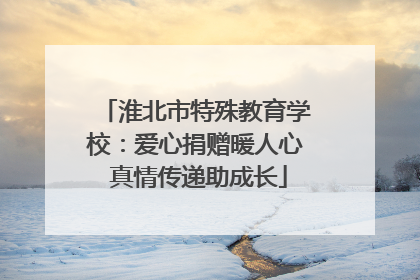 淮北市特殊教育学校：爱心捐赠暖人心 真情传递助成长