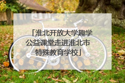 淮北开放大学趣学公益课堂走进淮北市特殊教育学校