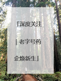 深度关注｜老字号药企焕新生