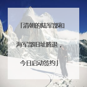清朝的陆军部和海军部旧址腾退，今日启动签约