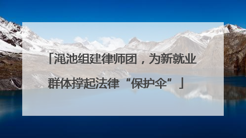 渑池组建律师团，为新就业群体撑起法律“保护伞”