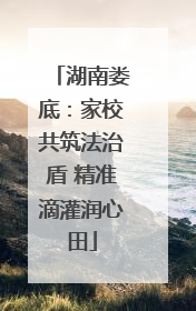 湖南娄底：家校共筑法治盾 精准滴灌润心田