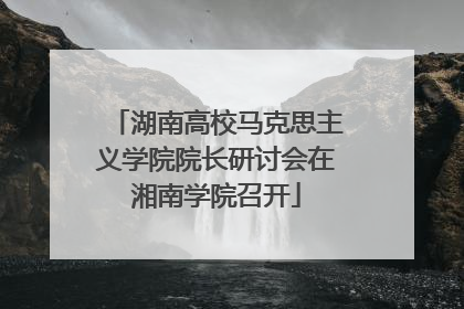 湖南高校马克思主义学院院长研讨会在湘南学院召开
