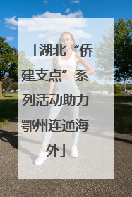 湖北“侨建支点”系列活动助力鄂州连通海外