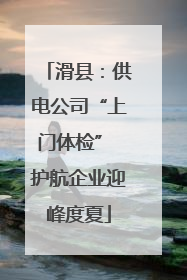 滑县：供电公司“上门体检” 护航企业迎峰度夏