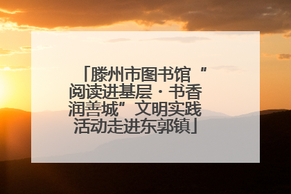 滕州市图书馆“阅读进基层・书香润善城”文明实践活动走进东郭镇