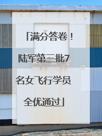 满分答卷！陆军第三批7名女飞行学员全优通过