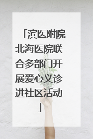 滨医附院北海医院联合多部门开展爱心义诊进社区活动