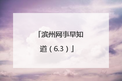 滨州网事早知道（6.3）